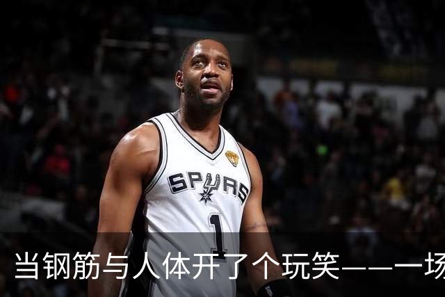 当钢筋与人体开了个玩笑——一场诡异的高空意外