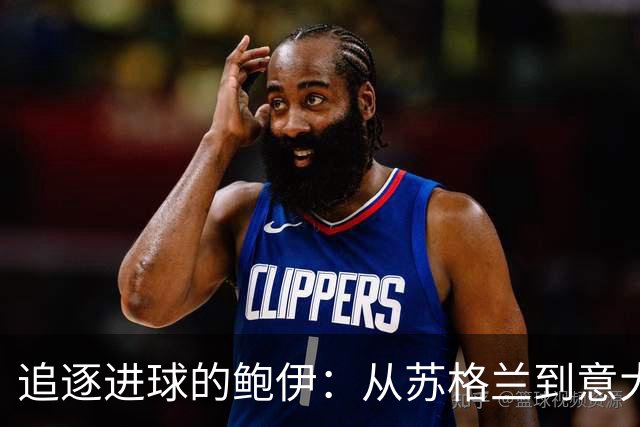 追逐进球的鲍伊：从苏格兰到意大利的新冒险